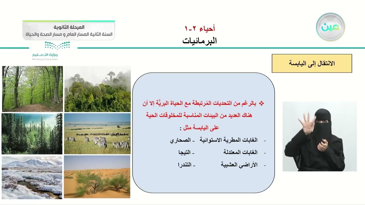 البرمائيات - الأحياء (2-1) - المسار العام والصحة والحياة - السنة الثانية