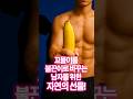 꼬물이를 불끈이로 바꾸는 남자를 위한 자연의 선물. #정력강화 #꿀팁 #shorts