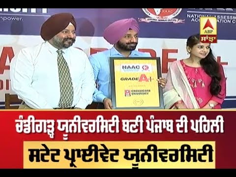 CU ਬਣੀ Punjab ਦੀ First State Private University, ਮਿਲਿਆ A+ ਦਰਜਾ | ABP Sanjha |