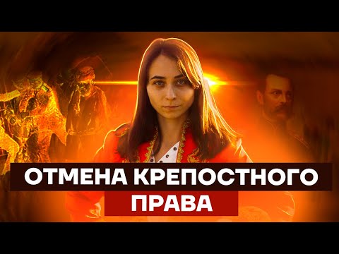 Отмена крепостного права | История ЕГЭ 2022 | Умскул