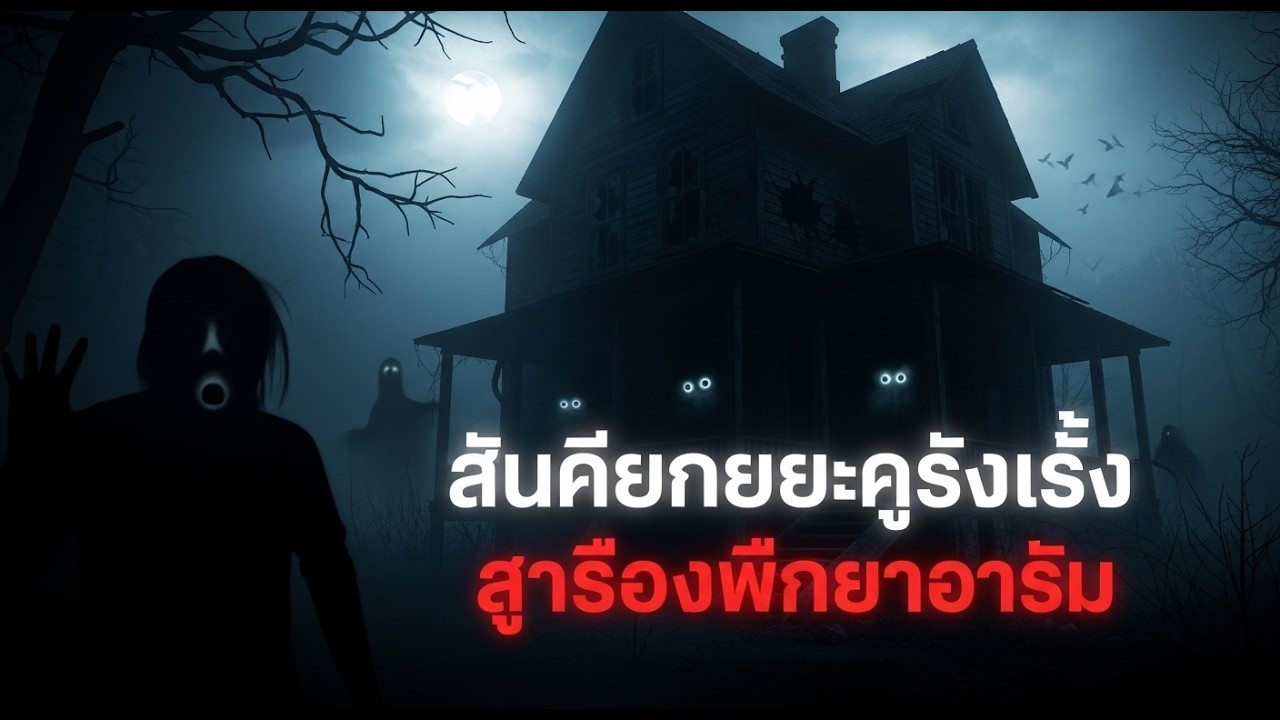 บ้านร้างกับความมืดลึกลับ… เรื่องสยองขวัญที่จะทำให้คุณขนลุก