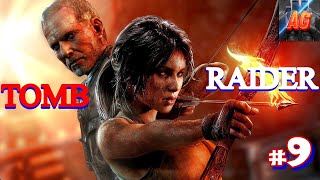 Tomb Raider прохождение  - Часть 9