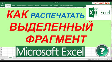 Как Распечатать Выделенный Фрагмент в Эксель [excel]