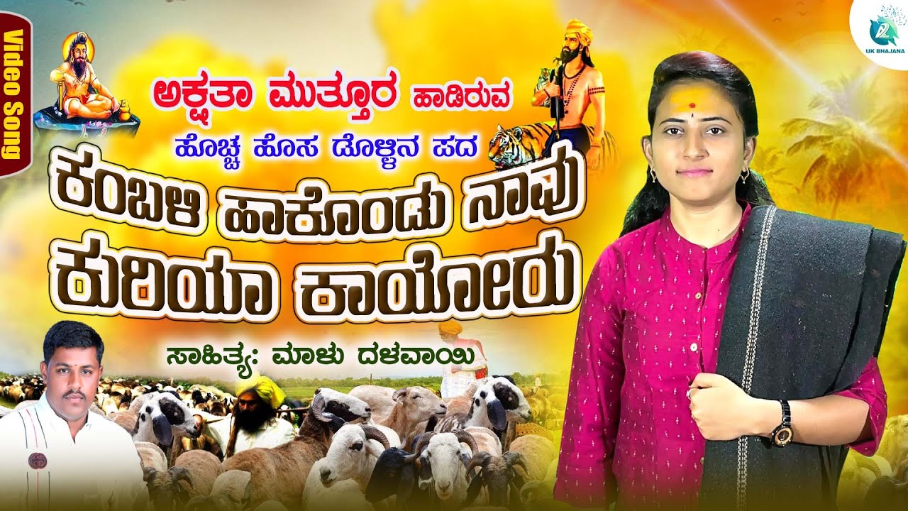 ಕಂಬಳಿ ಹಾಕೊಂಡು ನಾವು ಕುರಿಯಾ ಕಾಯೋರು | Kambali Hakondu | Akshata Muttur Dollina Pada | A2 UK Bhajana