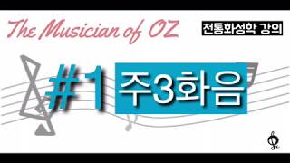 오즈음악 혜인쌤 화성학레슨 1강. 주3화음 / 화성학/화성학강의/작곡