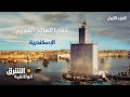 خفايا العالم القديم: الإسكندرية - الجزء الأول - وثائقيات الشرق