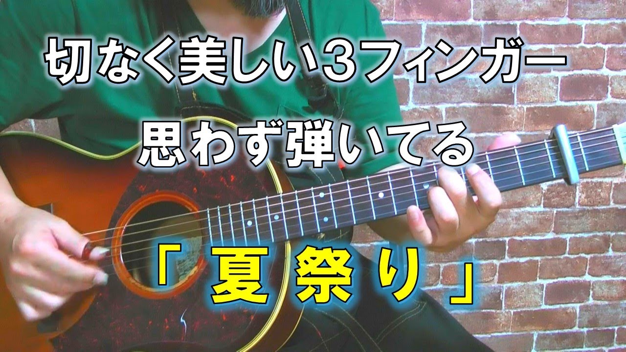 夏祭り/長渕剛 哀愁ギター弾き語りcover - YouTube