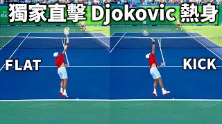 獨家直擊 Djokovic 熱身「隱藏細節」全公開 ！陪練員緊張失誤他竟這樣調整、慢動作全拆解【LeonTV】