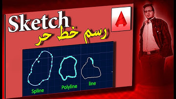 52   اوتوكاد  _ Autocad_ رسم خط حر  Sketch