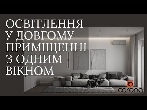 Видео: Секрети освітлення у довгих приміщеннях з одним вікном 3DsMax, CoronaRender