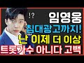 임영웅 침대광고까지!? 난 이제 트롯가수 아니다 고백? 노래 창법 극찬받는 이유! 사랑의콜센타 뽕숭아학당 미스터트롯콘서트 뽕뉴스