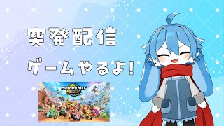 突発配信！ゲームやる！