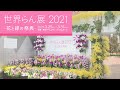 世界らん展 2021-part1【洋蘭展】Japan Grand Prix International Orchid and Flower Show in Tokyo Dome.