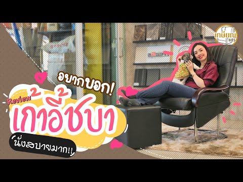 Review เก้าอี้ผู้สูงอายุ เก้าอี้พักผ่อน เก้าอี้ดูหนัง รุ่นชบา || แบรนด์เกษียณChair