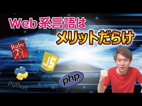 初心者はWeb系プログラミング言語を選ぶべき5つの理由