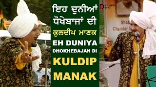 Kuldeep Manak ਇਹ ਦੁਨੀਆਂ ਧੋਖੇਬਾਜਾਂ ਦੀ - ਕੁਲਦੀਪ ਮਾਣਕ  Eh Duniya Dhokhe Bajan Di - Live Performance