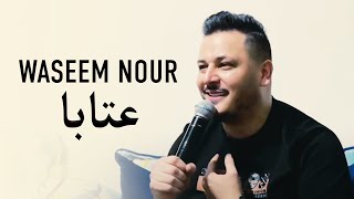 وسيم نور - عتابا | Waseem Nour