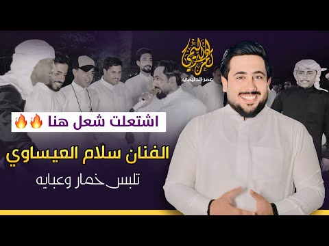 الكيف هنا شعلوها شعل الفنان سلام العيساوي فصل حسين الزوبعي وجماعته