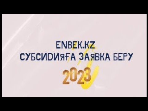 Подача заявки для Субсидия зарплаты работников 2023 год/ Субсидияға заявка беру enbek.kz арқылы