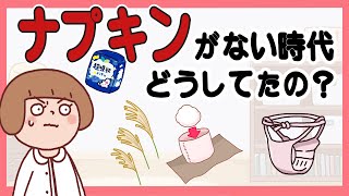 【生理用品の歴史】ナプキンの歴史！昔の人は何で処理してたの？？【アニメコント】