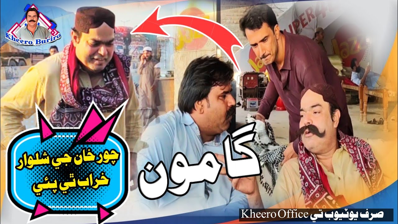 Gamoo Chor Ji Shalwar Kharab | Asif Pahore | Kheero | Mashooq Baloch