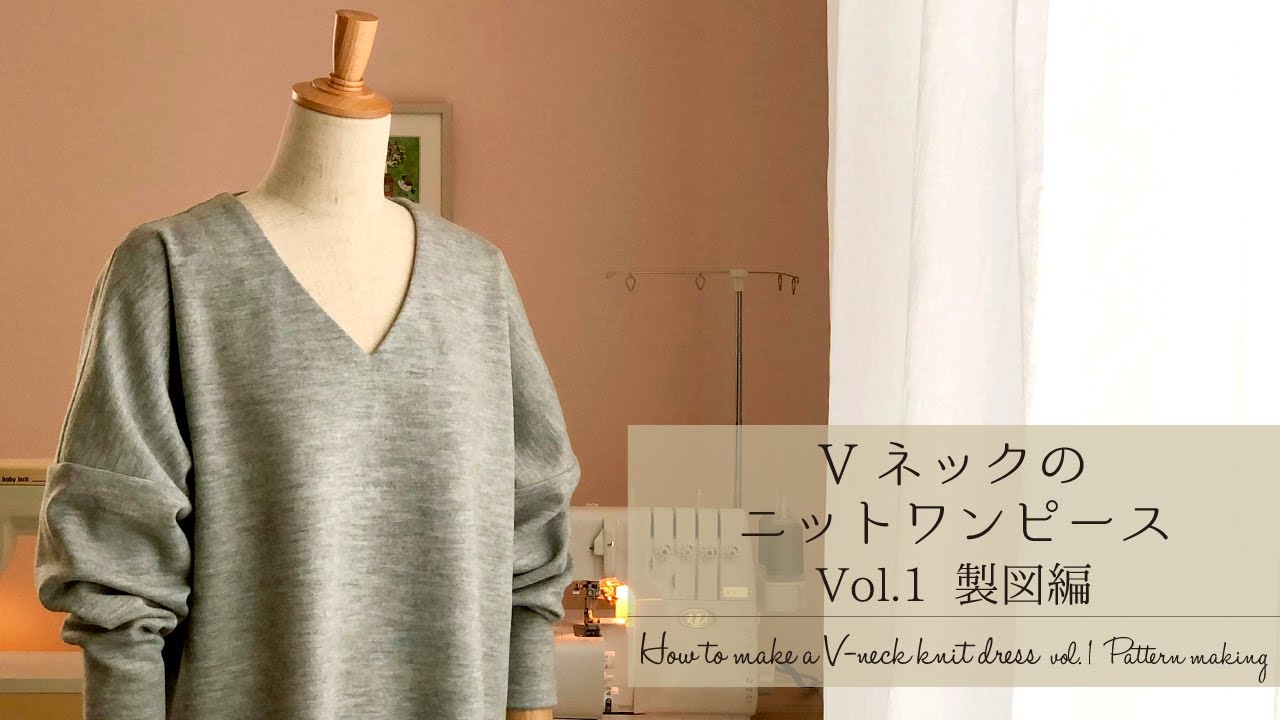 Sub Vネックのニットワンピース Vol 1 製図編 型紙の作り方 How To Make A V Neck Knit Dress Vol 1 Pattern Making Youtube