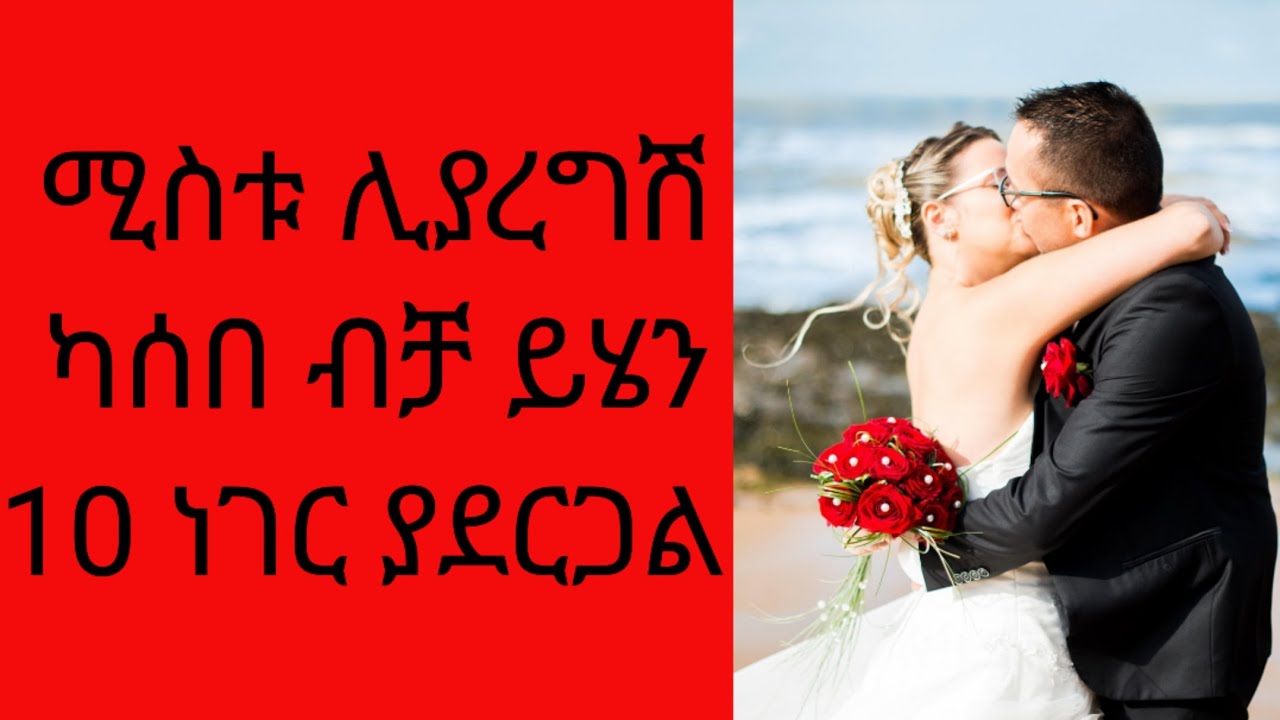 የሚያያገባሽን ወንድ የምትለይበት 10 መንገዶች #ፍቅር #ስለፍቅር #love #relationship #couple #AMALAY #tibebsilas