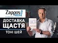 &quot;Доставка щастя. Шлях до прибутку, задоволення і мрії&quot;. Читаємо бестселер Тоні Шея за 30 хвилин.