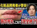 保湿リップを塗っても皮向けが止まらない理由、実は「保湿の方法」にありました。化粧品開発者が徹底解説！