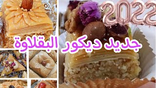 #جديد ديكور الحلويات الأعراس #البقلاوة 2022