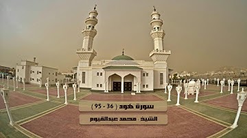 سورة هود ( 36 - 95 ) للشيخ محمد عبدالقيوم 10-9-1438