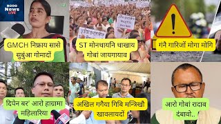 Bodo News Live St बनन गब जयगयव दपन बर आर हगरम महलर