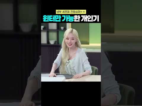 오직 윈터만 할 수 있다는 이 개인기?? #냉부해2 #윈터