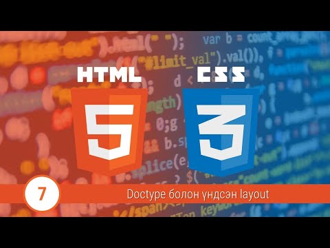 Видео: HTML дээр DTD гэж юу вэ?
