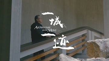 一城一迹｜王澍：观西湖日夜，守·望过去与未来，他不感孤独 Wang Shu: Seeing the Past and the Future By the West Lake | AD CHINA