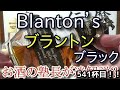 【ウイスキー】【ブラントン ブラック(Blanton’s)】お酒　実況　軽く一杯（541杯目）　ウイスキー（ケンタッキー ストレート バーボン)　 ブラントン ブラック(Blanton’s)