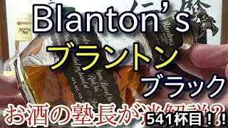 【ウイスキー】【ブラントン ブラック(Blanton’s)】お酒　実況　軽く一杯（541杯目）　ウイスキー（ケンタッキー ストレート バーボン)　 ブラントン ブラック(Blanton’s)