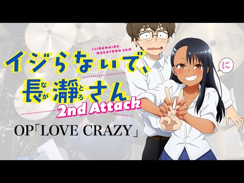 『イジらないで、長瀞さん』OP「LOVE CRAZY」(上坂すみれ) ドラム叩いてみた。/ Ijiranaide Nagatorosan S2 OP LOVE CRAZY Drum cover