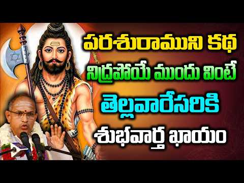 పరశురాముని కథ నిద్రపోయే ముందు వింటే తెల్లవారేసరికి శుభవార్త ఖాయం | Chaganti Latest