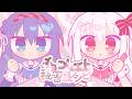 チョコレイトと秘密のレシピ/魔法少女あふた~ざ☆れいん(そらるこ&times;まふゆ)【歌ってみた】