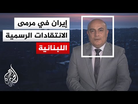 نافذة من بيروت | لبنان يحمل إيران مسؤولية الحرب ويتهمها باستغلال البلاد في التفاوض مع أمريكا