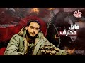 ضابط الاستخبارات المطلوب دوليا ما مصير أمجد يوسف ضابط الاستخبارات المطلوب دوليا ما مصير أمجد يوسف