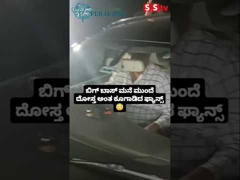 ಬಿಗ್ ಬಾಸ್ ಮನೆ ಮುಂದೆ ದೋಸ್ತ ಅಂತ ಕೂಗಾಡಿದ ಫ್ಯಾನ್ಸ್ #love #sstv #kannadafilmindustry #bbk# ಬಿಗ್ ಬಾಸ್ ಮನೆ ಮುಂದೆ ದೋಸ್ತ ಅಂತ ಕೂಗಾಡಿದ ಫ್ಯಾನ್ಸ್ #love #sstv #kannadafilmindustry #bbk#