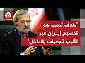 ما أبرز ما جاء بتصريحات علي لاريجاني أمن سر المجلس الأعلى للأمن القومي الإيراني