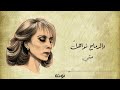 ولقد ذكرتك و الرماح نواهل مع الكلمات فيروز 