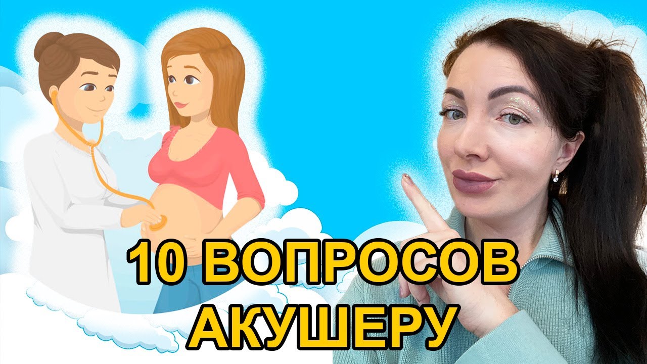 10 ГОТОВЫХ ВОПРОСОВ АКУШЕРУ-ГЕНЕКОЛОГУ, Который Будет Принимать Роды ...