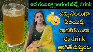 🔥అర గంటల్లో period వచ్చే drink | ఎన్ని నెలలుగా పీరియడ్స్ రాకపోయినా ఈ drink త్రాగితే వస్తుంది | Geeta screenshot 2