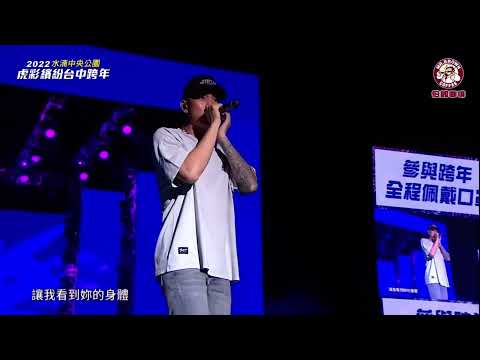 20220101 虎彩繽紛 閃耀台中跨年夜 瘦子E.so - 妹妹（新歌）