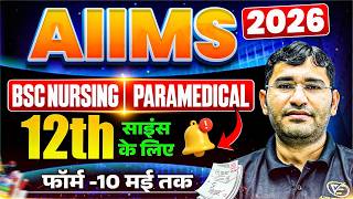 AIIMS 2026 Form Last Date | AIIMS Bsc Nursing Form Filling 2026 | AIIMS Paramedical Form 2026