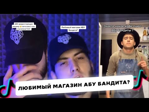 Абу Бандит Тикток Подборка